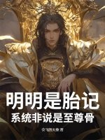 明明是胎记，系统非说是至尊骨